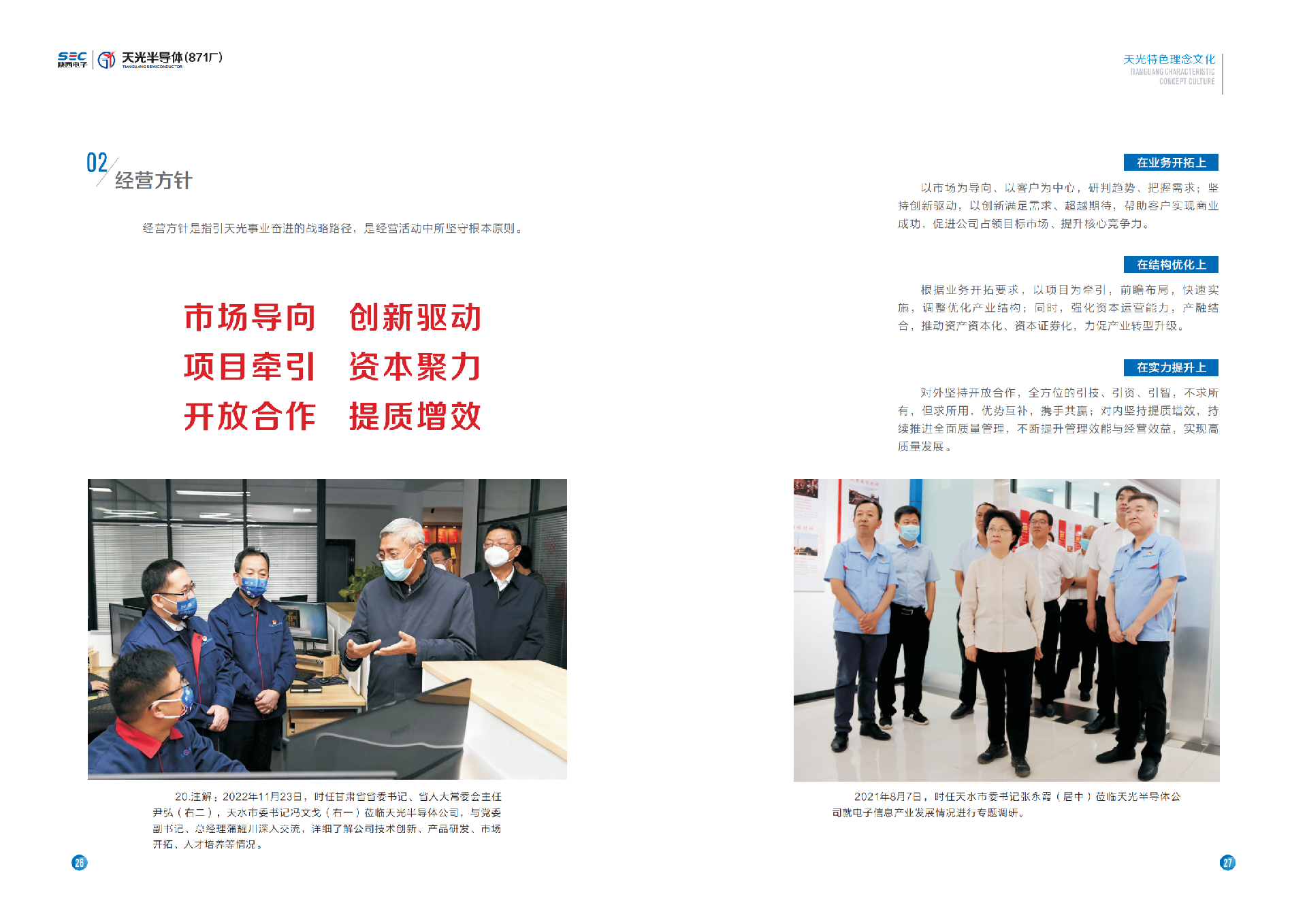 天光半導體企業(yè)文化手冊12.26_19.png