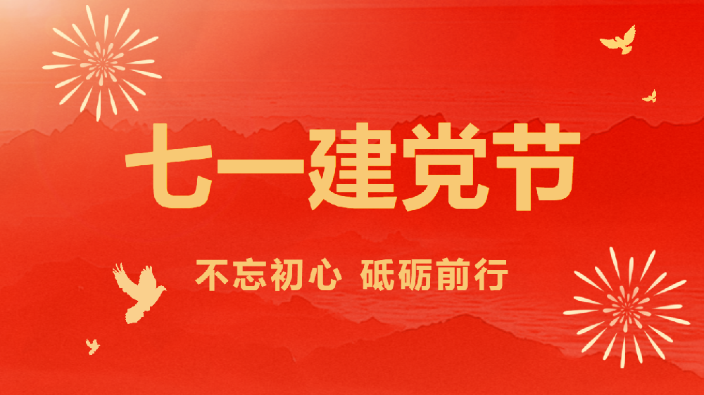 天光半導(dǎo)體公司召開慶祝建黨103周年暨黨紀(jì)學(xué)習(xí)教育推進(jìn)會