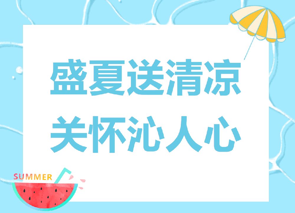 天光半導(dǎo)體公司夏日送清涼--------請“趁熱”查收