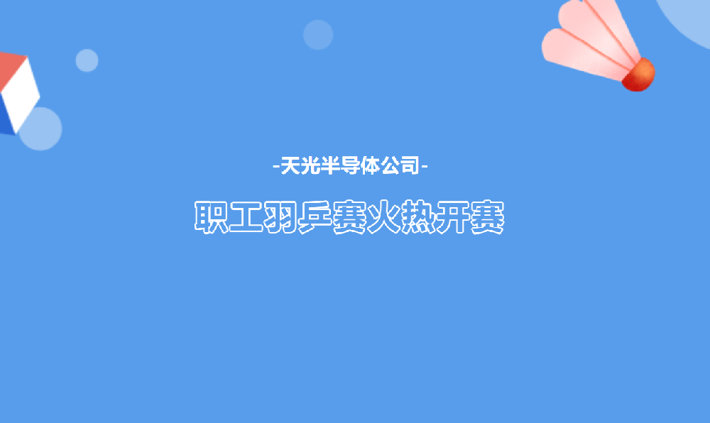 天光半導(dǎo)體公司職工號羽毛球、乒乓球比賽勝利開幕