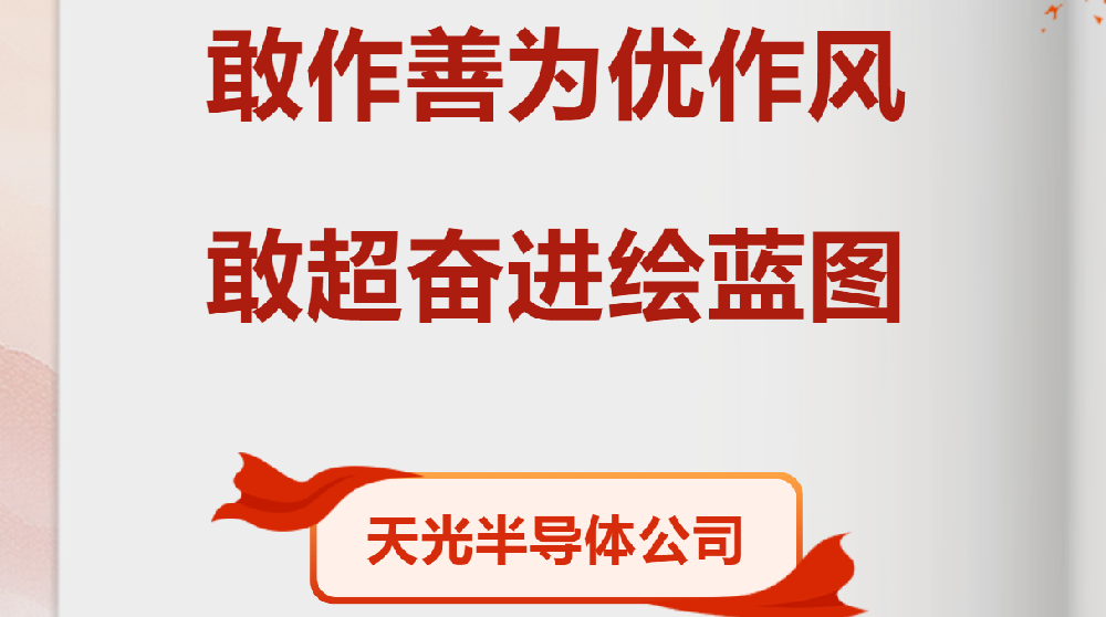 【黨員勞動(dòng)競(jìng)賽進(jìn)行時(shí)】天光半導(dǎo)體公司各部門掀起大干熱潮（七）