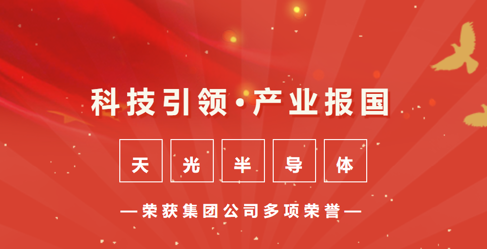 敢超正當(dāng)時(shí) 風(fēng)勁好揚(yáng)帆 | 天光半導(dǎo)體公司榮獲集團(tuán)公司多項(xiàng)表彰