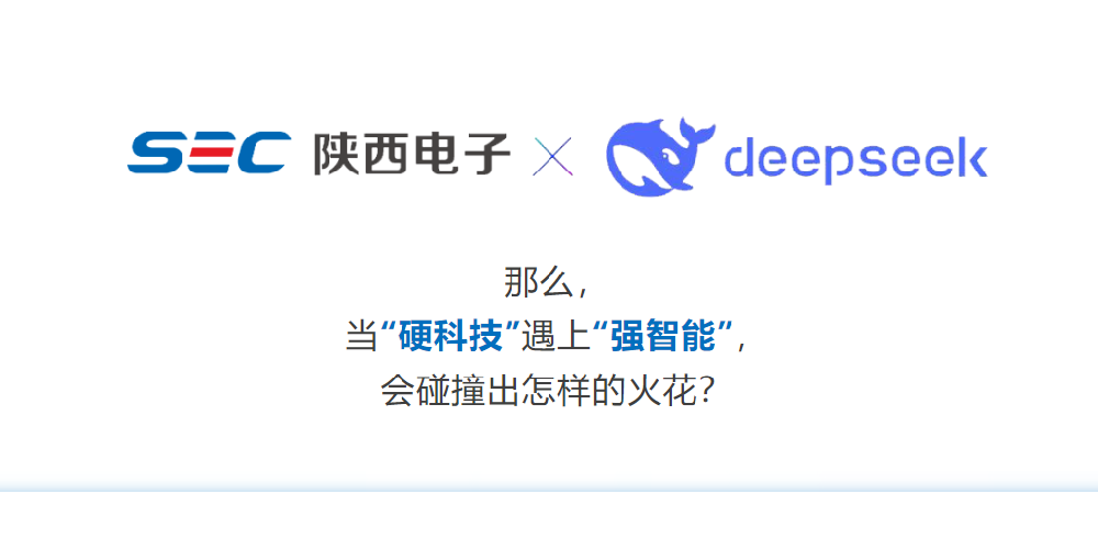 DeepSeek這么火，陜西電子能跟它擦出什么火花?