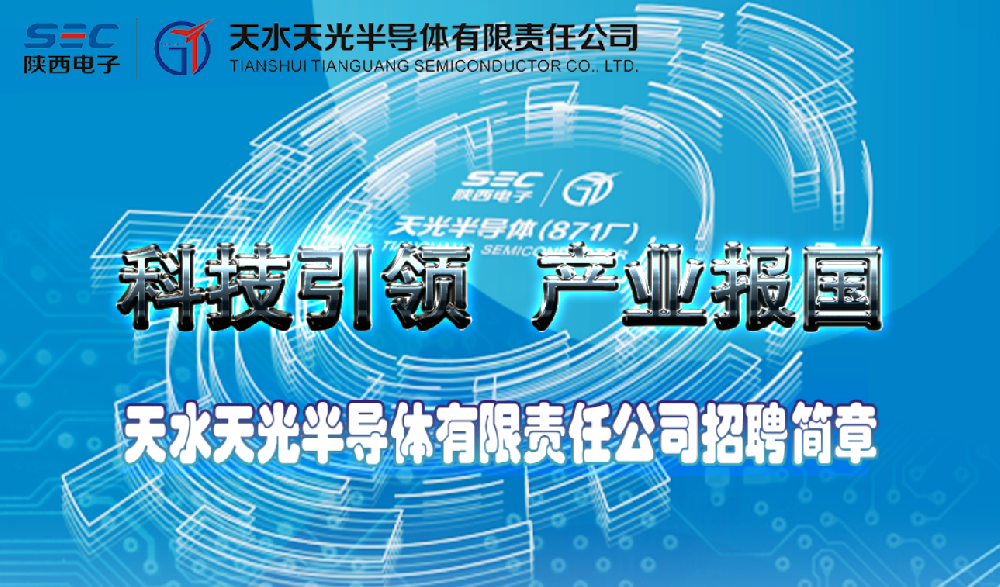 天水天光半導(dǎo)體有限責(zé)任公司2025年招聘簡(jiǎn)章